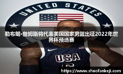 勒布朗·詹姆斯将代表美国国家男篮出征2022年世界杯预选赛