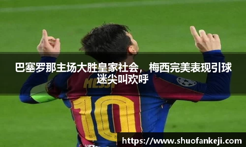 巴塞罗那主场大胜皇家社会，梅西完美表现引球迷尖叫欢呼