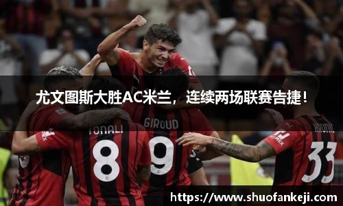 尤文图斯大胜AC米兰，连续两场联赛告捷！