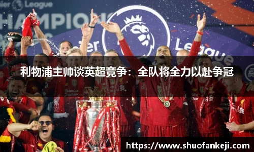 利物浦主帅谈英超竞争：全队将全力以赴争冠