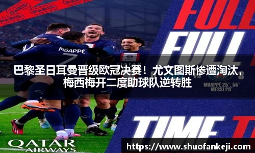 巴黎圣日耳曼晋级欧冠决赛！尤文图斯惨遭淘汰，梅西梅开二度助球队逆转胜