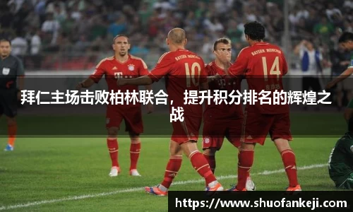 拜仁主场击败柏林联合，提升积分排名的辉煌之战