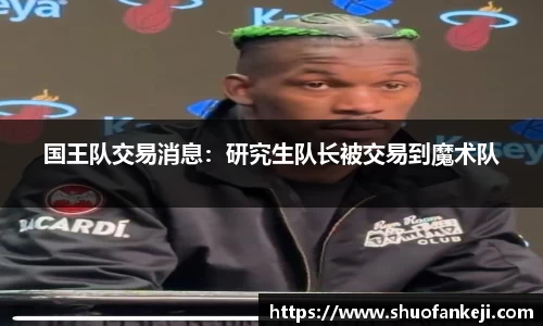 国王队交易消息：研究生队长被交易到魔术队