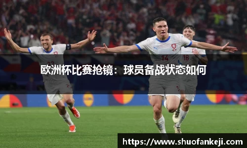 欧洲杯比赛抢镜：球员备战状态如何
