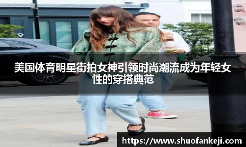 美国体育明星街拍女神引领时尚潮流成为年轻女性的穿搭典范