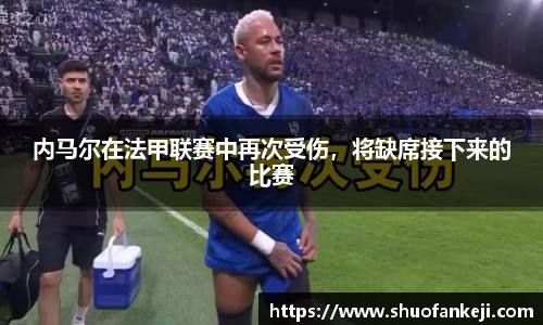 内马尔在法甲联赛中再次受伤，将缺席接下来的比赛