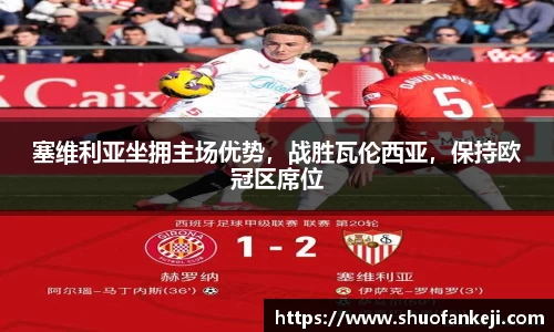 塞维利亚坐拥主场优势，战胜瓦伦西亚，保持欧冠区席位