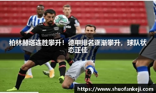 柏林赫塔连胜攀升！德甲排名逐渐攀升，球队状态正佳