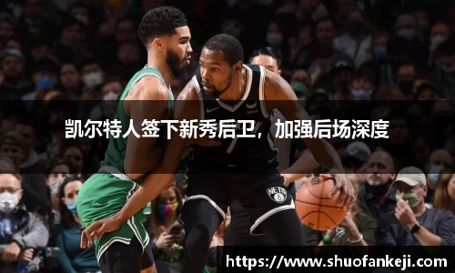 凯尔特人签下新秀后卫，加强后场深度