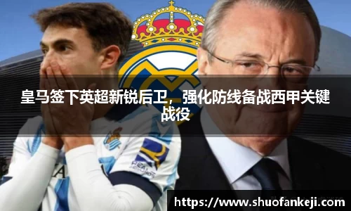 皇马签下英超新锐后卫，强化防线备战西甲关键战役