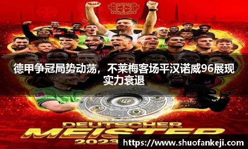 德甲争冠局势动荡，不莱梅客场平汉诺威96展现实力衰退