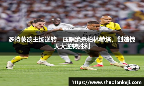 多特蒙德主场逆转，压哨绝杀柏林赫塔，创造惊天大逆转胜利