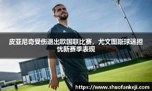 皮亚尼奇受伤退出欧国联比赛，尤文图斯球迷担忧新赛季表现