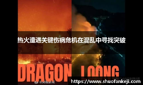 热火遭遇关键伤病危机在混乱中寻找突破