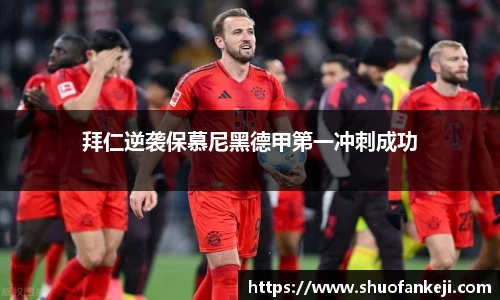 拜仁逆袭保慕尼黑德甲第一冲刺成功