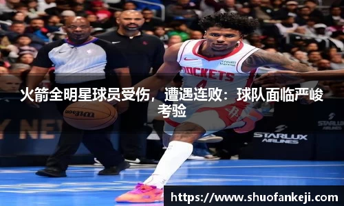火箭全明星球员受伤，遭遇连败：球队面临严峻考验