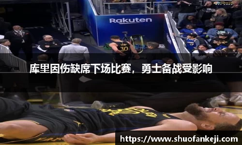 库里因伤缺席下场比赛，勇士备战受影响