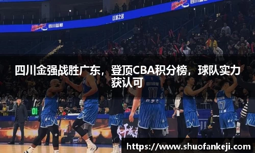 四川金强战胜广东，登顶CBA积分榜，球队实力获认可