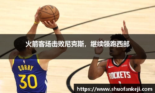 火箭客场击败尼克斯，继续领跑西部