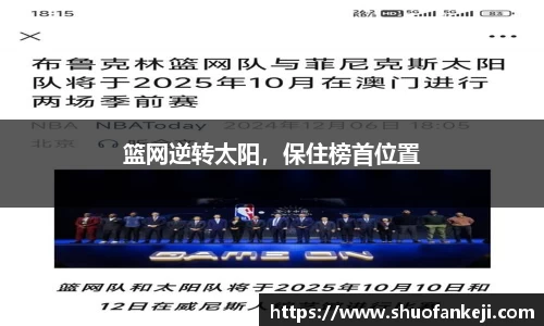 篮网逆转太阳，保住榜首位置