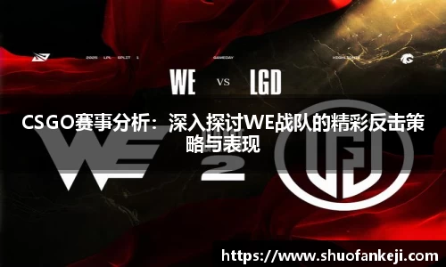 CSGO赛事分析：深入探讨WE战队的精彩反击策略与表现