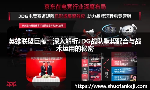 英雄联盟巨献：深入解析JDG战队默契配合与战术运用的秘密