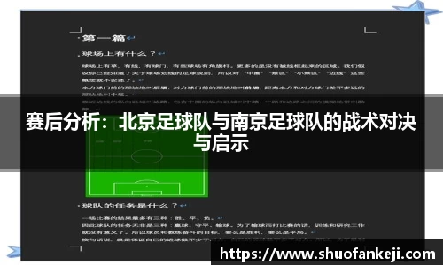 赛后分析：北京足球队与南京足球队的战术对决与启示