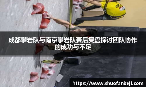 成都攀岩队与南京攀岩队赛后复盘探讨团队协作的成功与不足