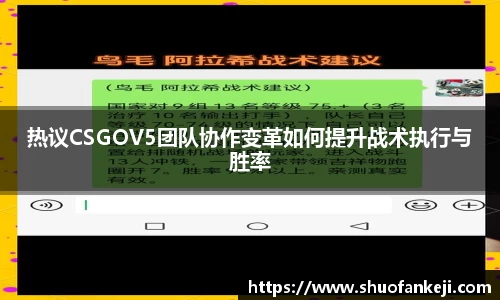 热议CSGOV5团队协作变革如何提升战术执行与胜率