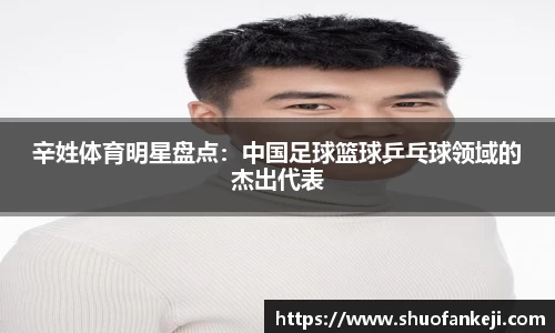 辛姓体育明星盘点：中国足球篮球乒乓球领域的杰出代表