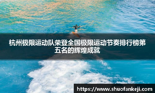 杭州极限运动队荣登全国极限运动节奏排行榜第五名的辉煌成就