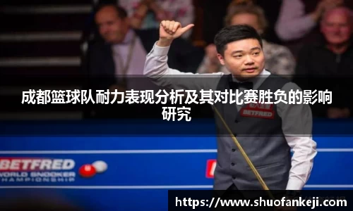 成都篮球队耐力表现分析及其对比赛胜负的影响研究