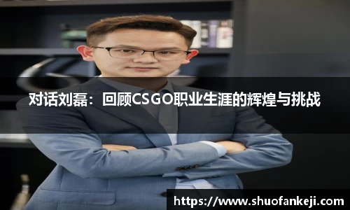 对话刘磊：回顾CSGO职业生涯的辉煌与挑战