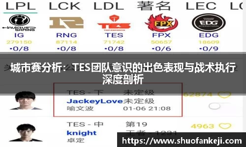 城市赛分析：TES团队意识的出色表现与战术执行深度剖析