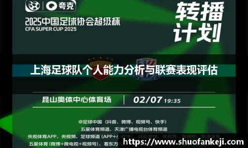 上海足球队个人能力分析与联赛表现评估