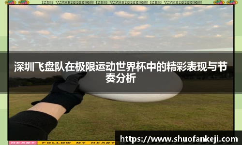 深圳飞盘队在极限运动世界杯中的精彩表现与节奏分析