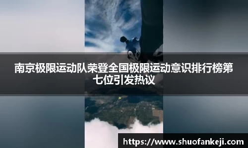 南京极限运动队荣登全国极限运动意识排行榜第七位引发热议