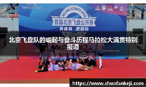 北京飞盘队的崛起与奋斗历程马拉松大满贯特别报道