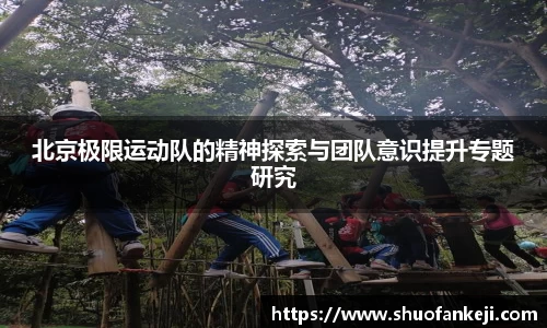 北京极限运动队的精神探索与团队意识提升专题研究