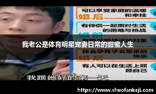 我老公是体育明星宠妻日常的甜蜜人生