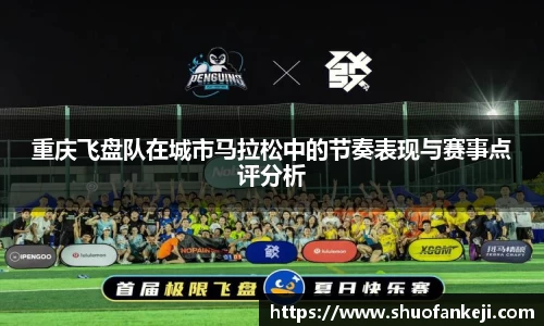 重庆飞盘队在城市马拉松中的节奏表现与赛事点评分析