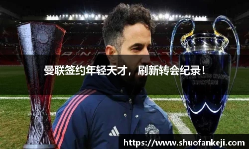曼联签约年轻天才，刷新转会纪录！