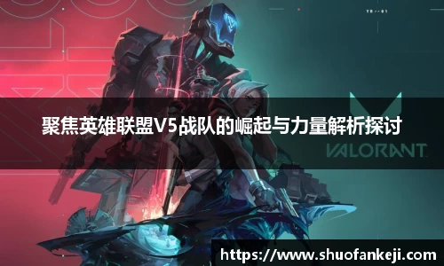 聚焦英雄联盟V5战队的崛起与力量解析探讨