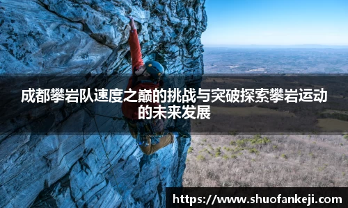 成都攀岩队速度之巅的挑战与突破探索攀岩运动的未来发展
