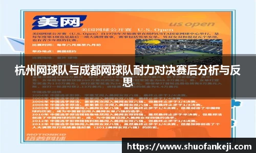 杭州网球队与成都网球队耐力对决赛后分析与反思
