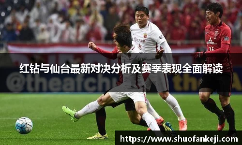 红钻与仙台最新对决分析及赛季表现全面解读