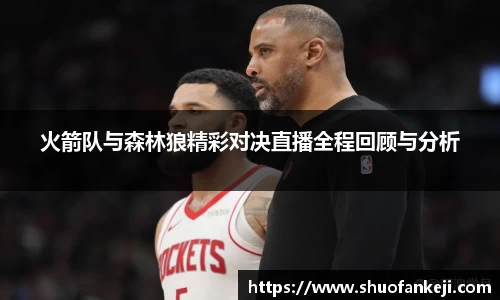 火箭队与森林狼精彩对决直播全程回顾与分析