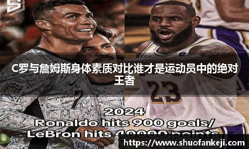 C罗与詹姆斯身体素质对比谁才是运动员中的绝对王者