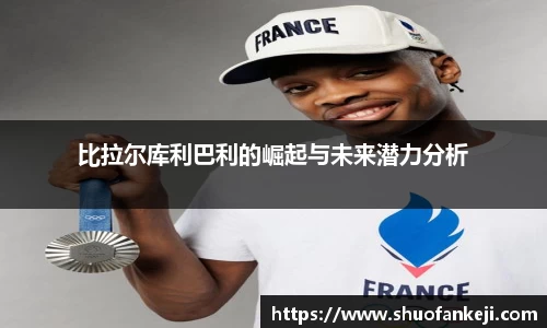 比拉尔库利巴利的崛起与未来潜力分析