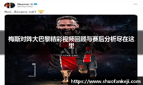 梅斯对阵大巴黎精彩视频回顾与赛后分析尽在这里